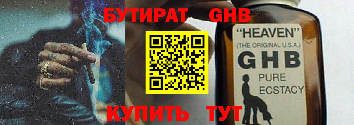 Бутират GHB Тверь