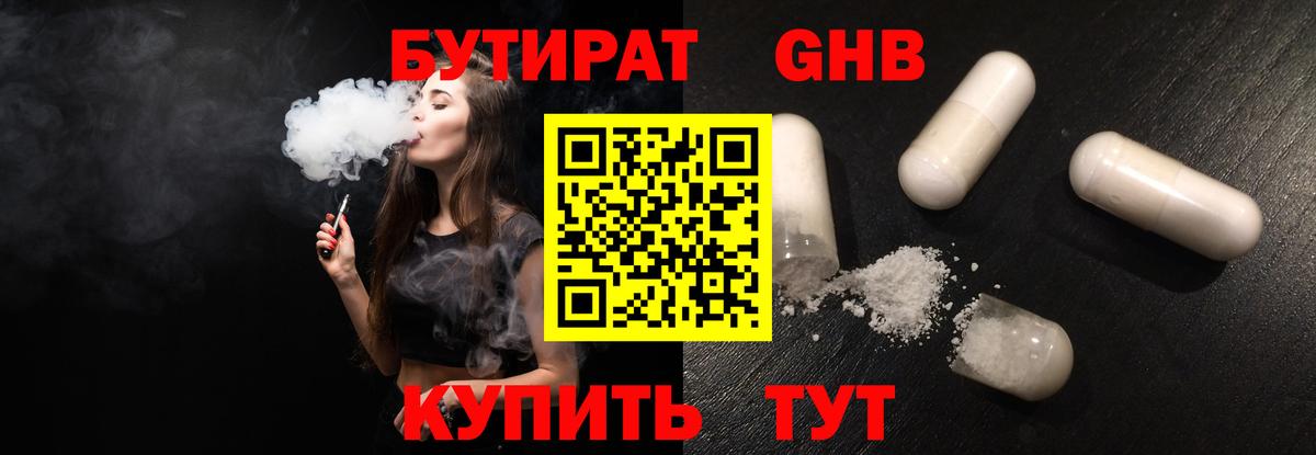 БУТИРАТ Butirat Тверь