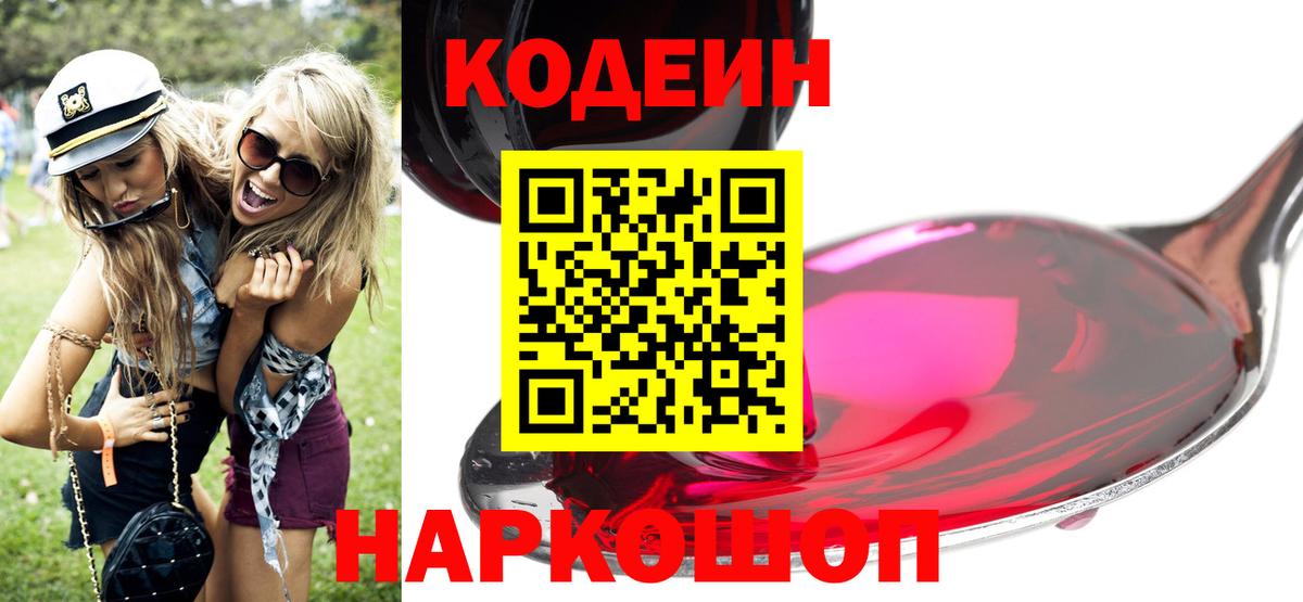 Кодеин Purple Drank  Тверь  Codein напиток Lean (лин) 